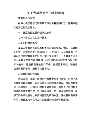 关于为基层减负的研讨发言.docx