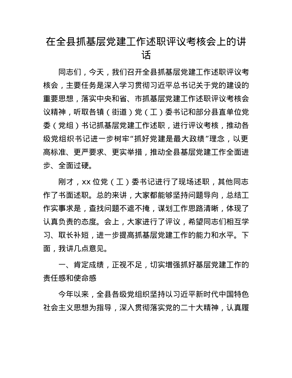 在全县抓基层X建工作述职评议考核会上的讲话.docx_第1页