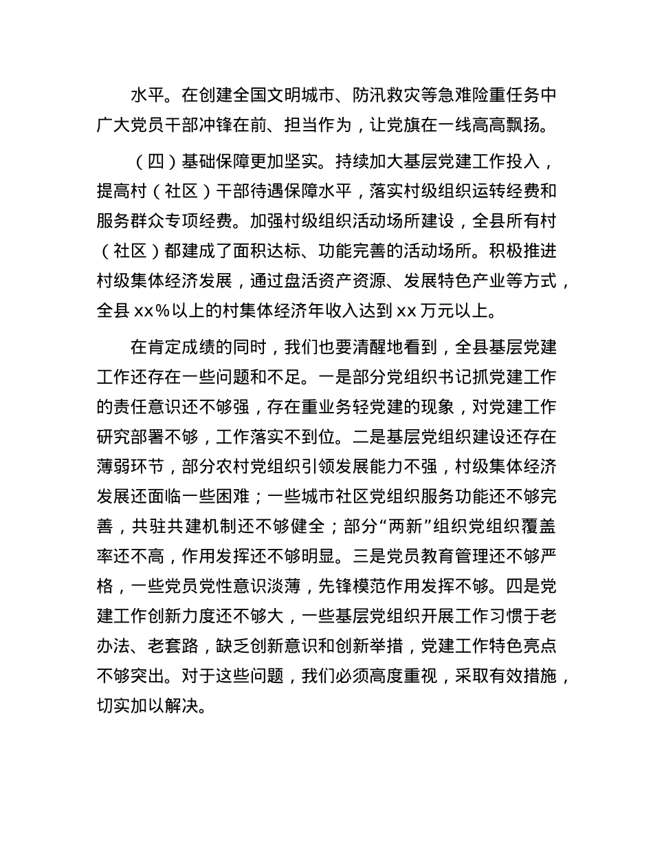在全县抓基层X建工作述职评议考核会上的讲话.docx_第3页