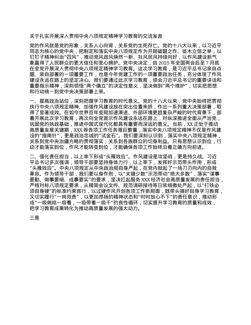 关于扎实开展深入贯彻中央XXXX精神 学习教育的交流发言.docx_第1页