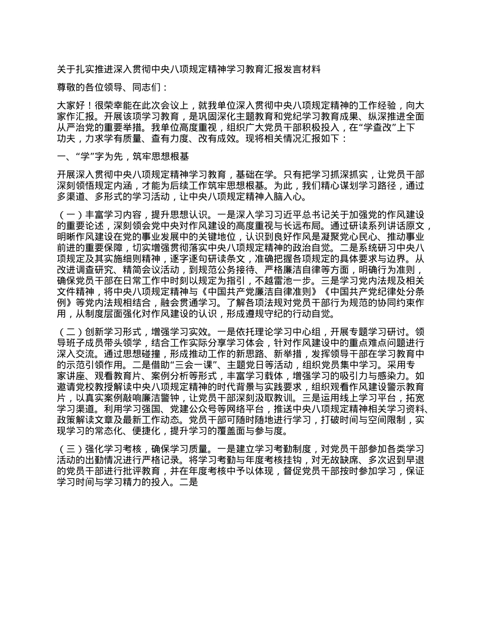 关于扎实推进深入贯彻中央XXXX精神学习教育汇报发言材料.docx_第1页
