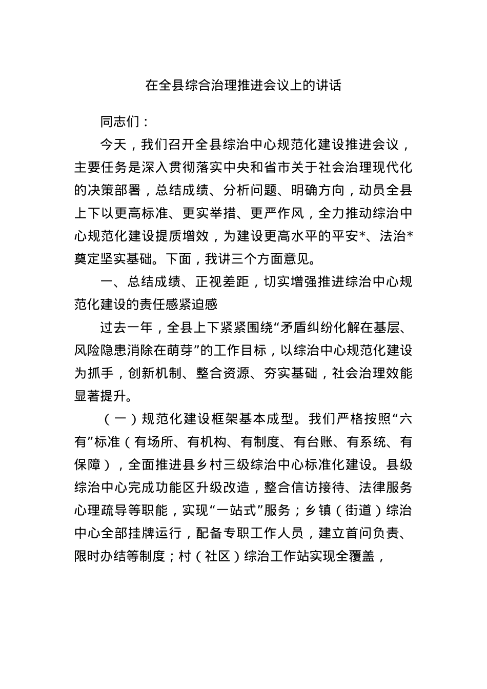 在全县综合治理推进会议上的讲话.docx_第1页