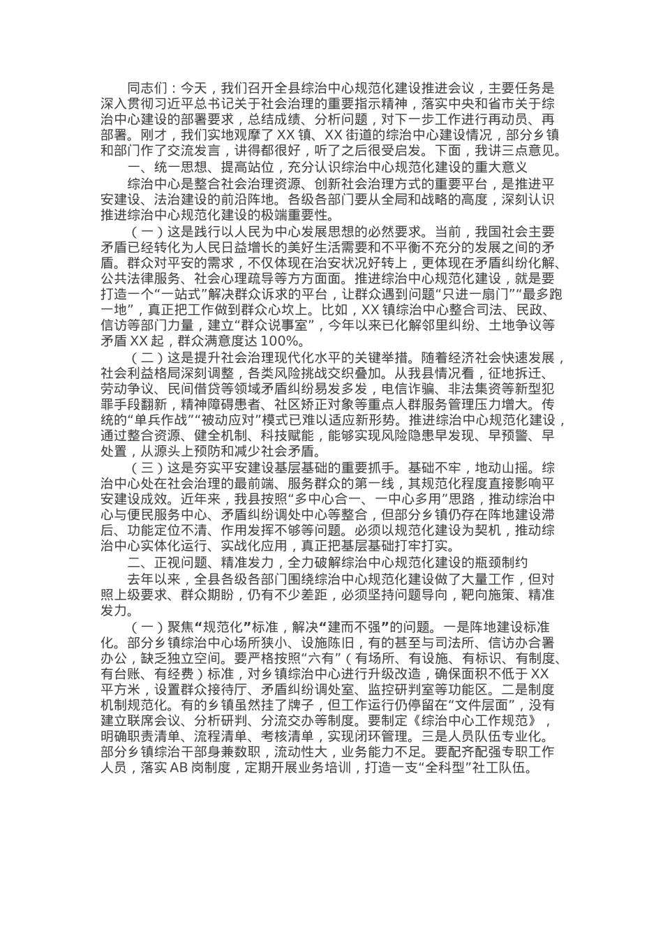 在全县综治中心规范化建设推进会议上的讲话.docx_第1页