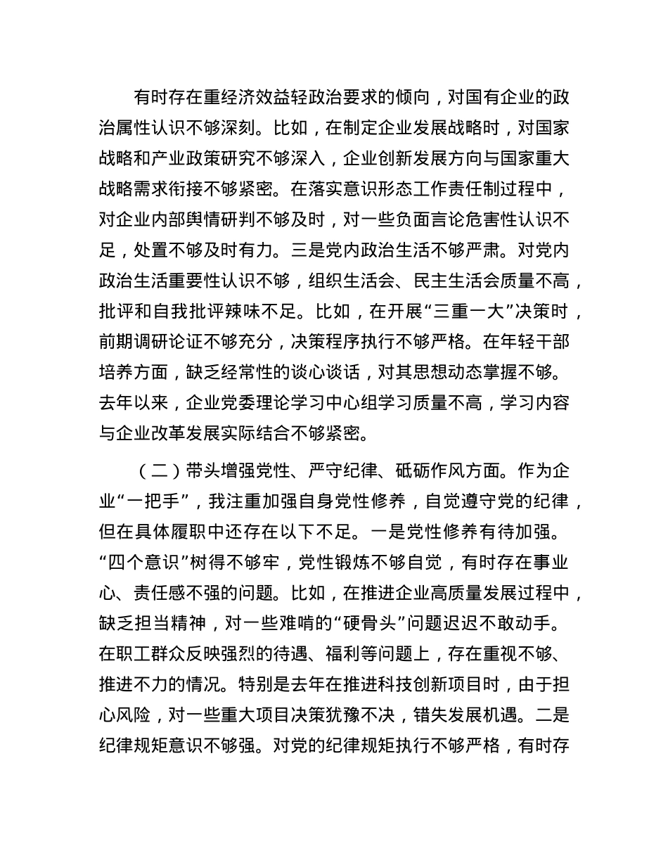 国企X委书记2024年民主生活会个人对照检查发言材料（四个带头）(1).docx_第2页