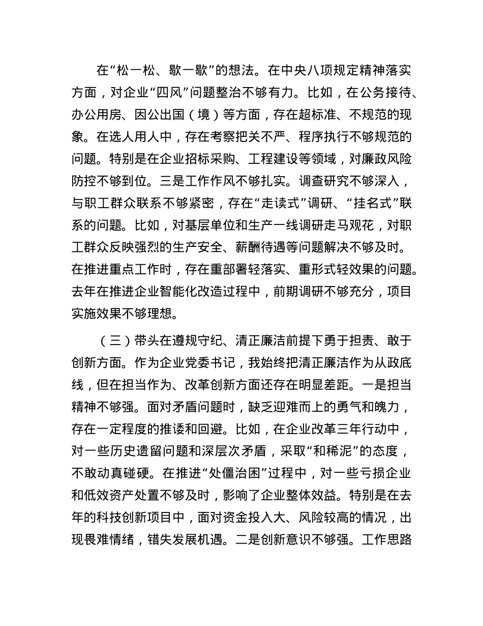 国企X委书记2024年民主生活会个人对照检查发言材料（四个带头）(1).docx_第3页