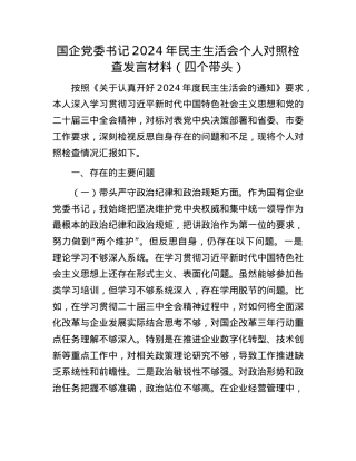 国企X委书记2024年民主生活会个人对照检查发言材料（四个带头）(1).docx