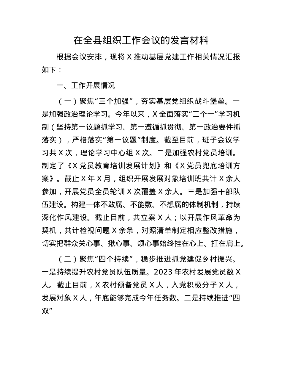 在全县组织工作会议的发言材料.docx_第1页