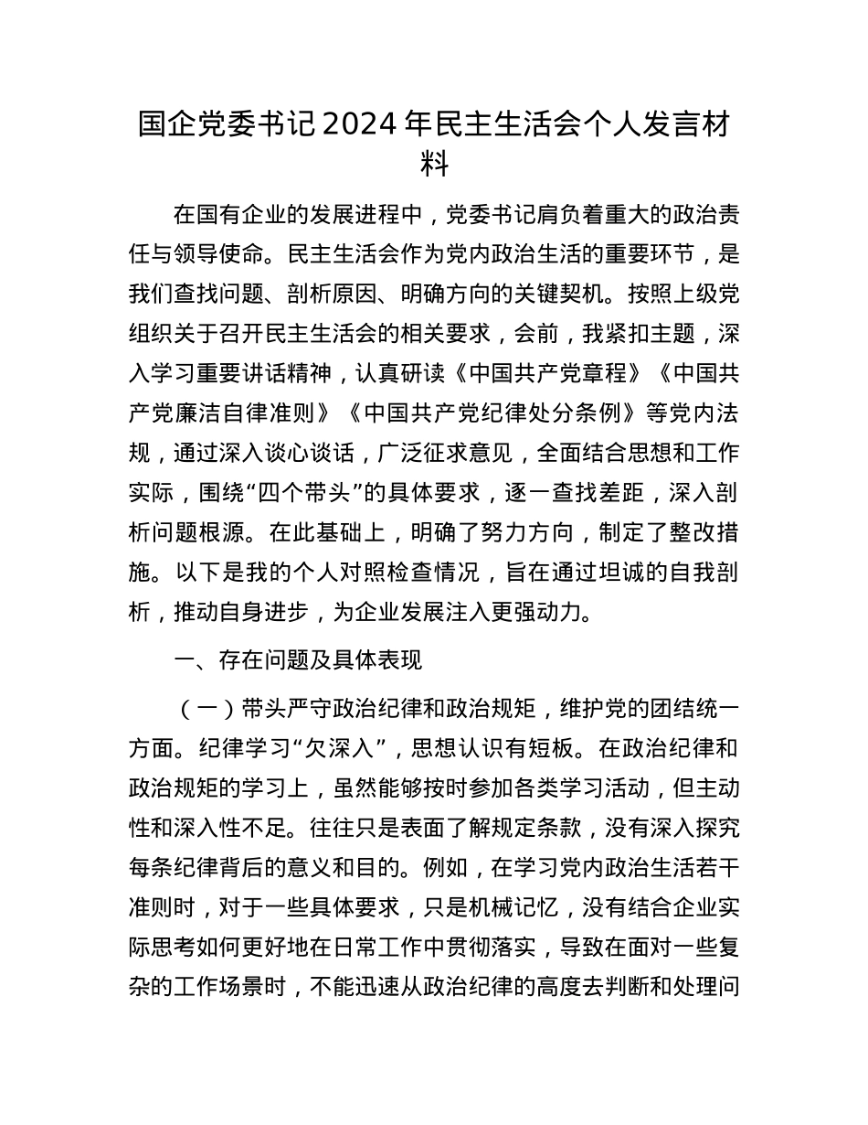 国企X委书记2024年民主生活会个人发言材料(1).docx_第1页