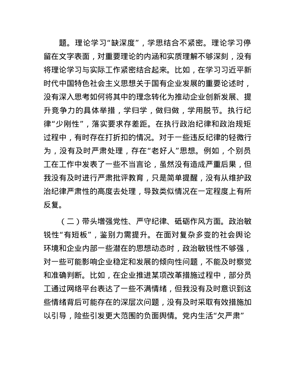 国企X委书记2024年民主生活会个人发言材料(1).docx_第2页