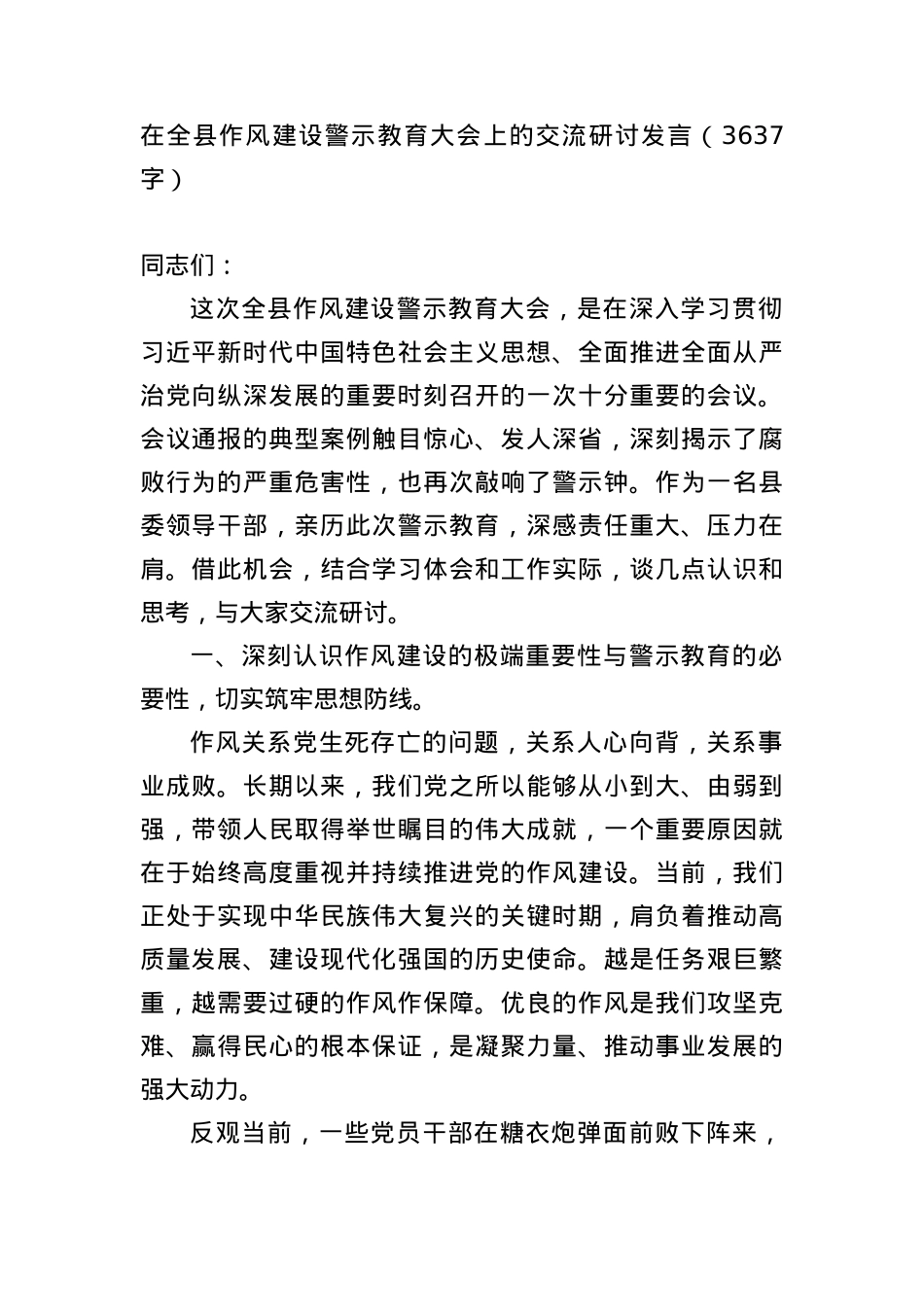 在全县作风建设警示教育大会上的交流研讨发言（3637字）.docx_第1页