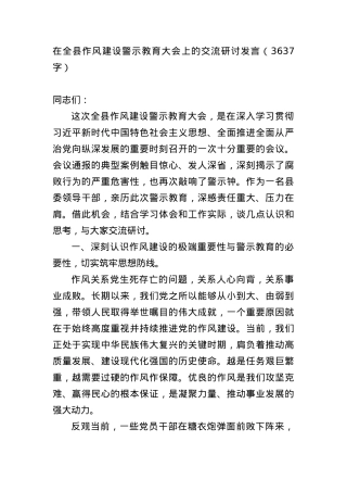 在全县作风建设警示教育大会上的交流研讨发言（3637字）.docx