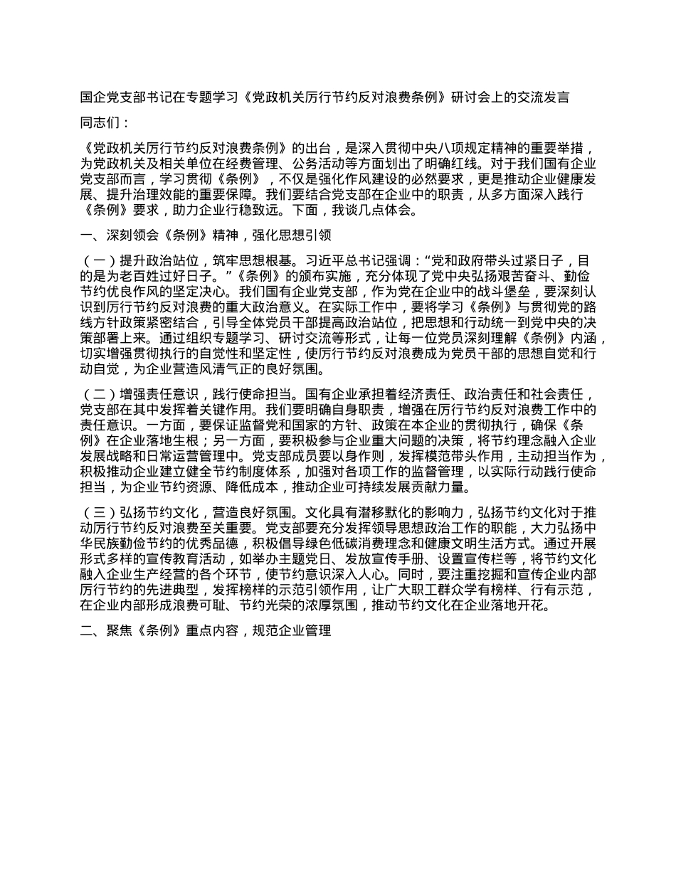 国企X支部书记在专题学习《X政机关厉行节约反对浪费条例》研讨会上的交流发言.docx_第1页