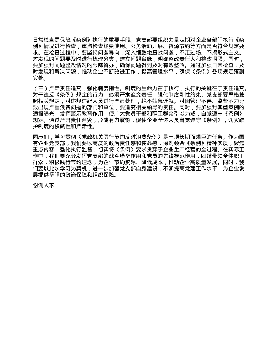 国企X支部书记在专题学习《X政机关厉行节约反对浪费条例》研讨会上的交流发言.docx_第3页