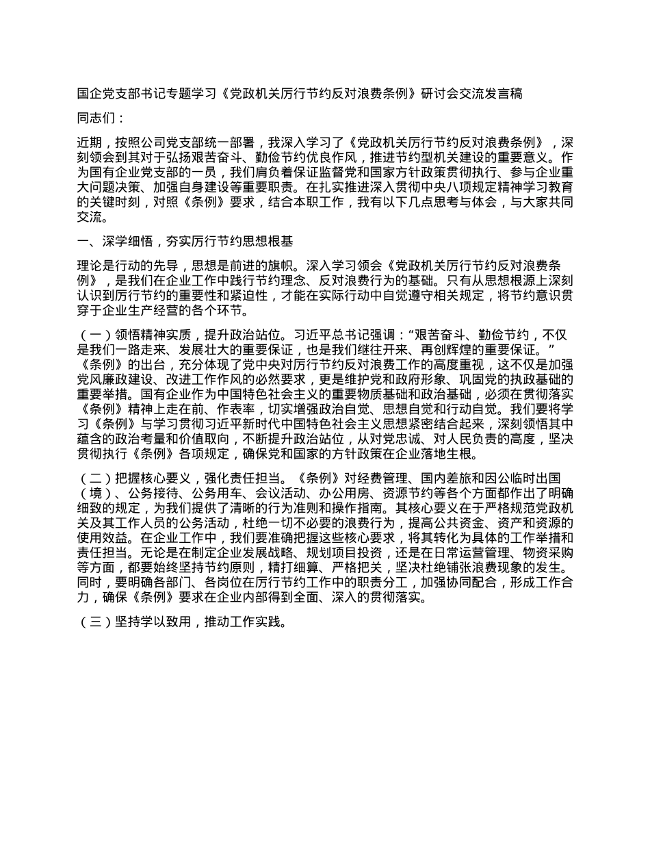 国企X支部书记专题学习《X政机关厉行节约反对浪费条例》研讨会交流发言稿.docx_第1页