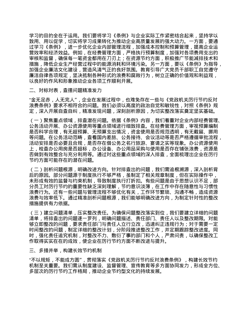 国企X支部书记专题学习《X政机关厉行节约反对浪费条例》研讨会交流发言稿.docx_第2页