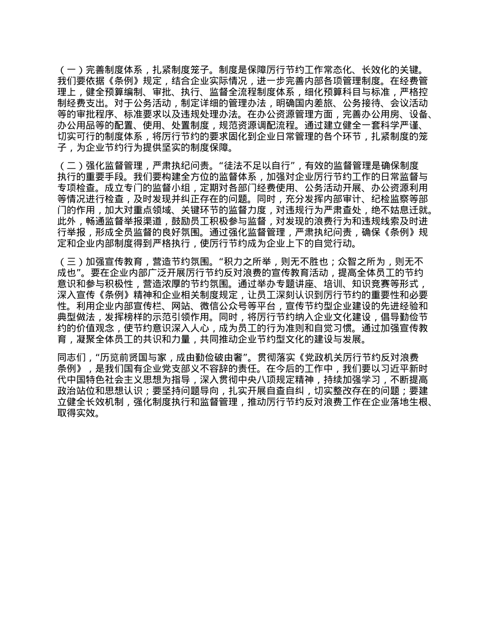 国企X支部书记专题学习《X政机关厉行节约反对浪费条例》研讨会交流发言稿.docx_第3页