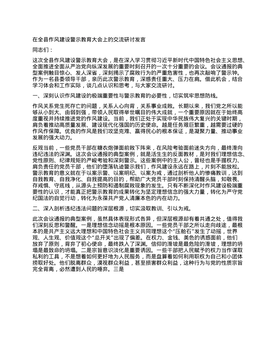 在全县作风建设警示教育大会上的交流研讨发言.docx_第1页