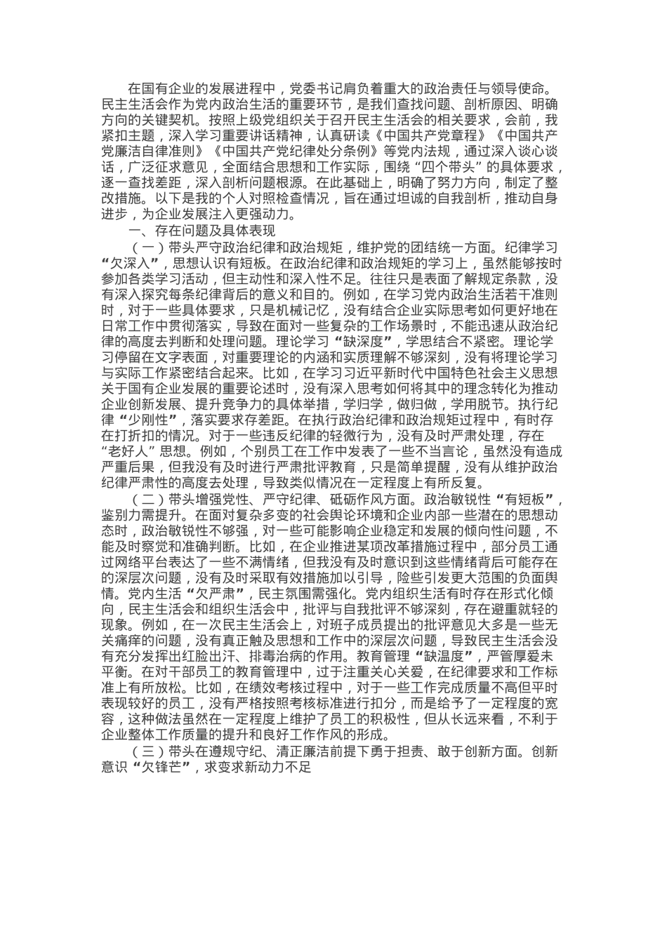 国企党委书记2024年民主生活会个人发言材料.docx_第1页