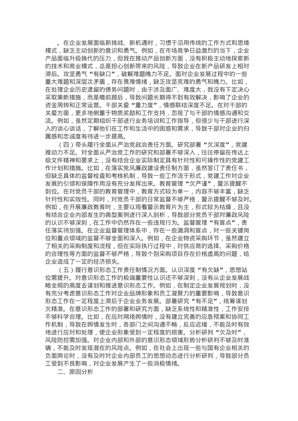 国企党委书记2024年民主生活会个人发言材料.docx_第2页