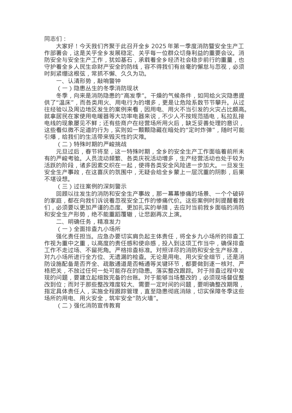 在全乡2025年第一季度消防暨安全生产工作部署会上的讲话.docx_第1页