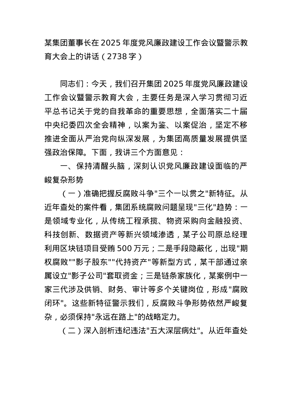 国企董事长在2025年度X风廉政建设工作会议暨警示教育大会上的讲话（2738字）.docx_第1页