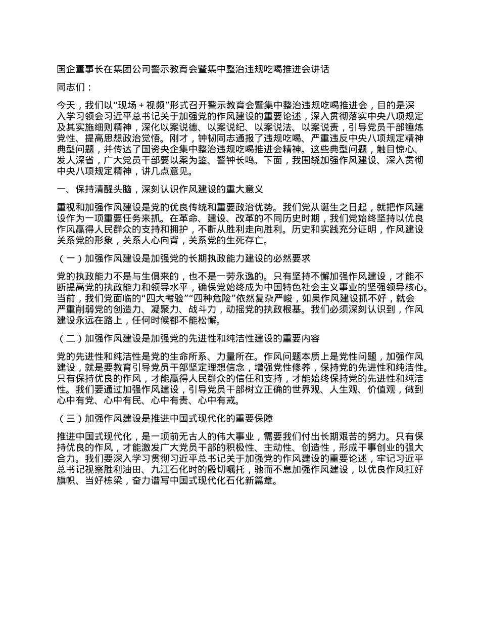 国企董事长在集团公司警示教育会暨集中整治违规吃喝推进会讲话.docx_第1页