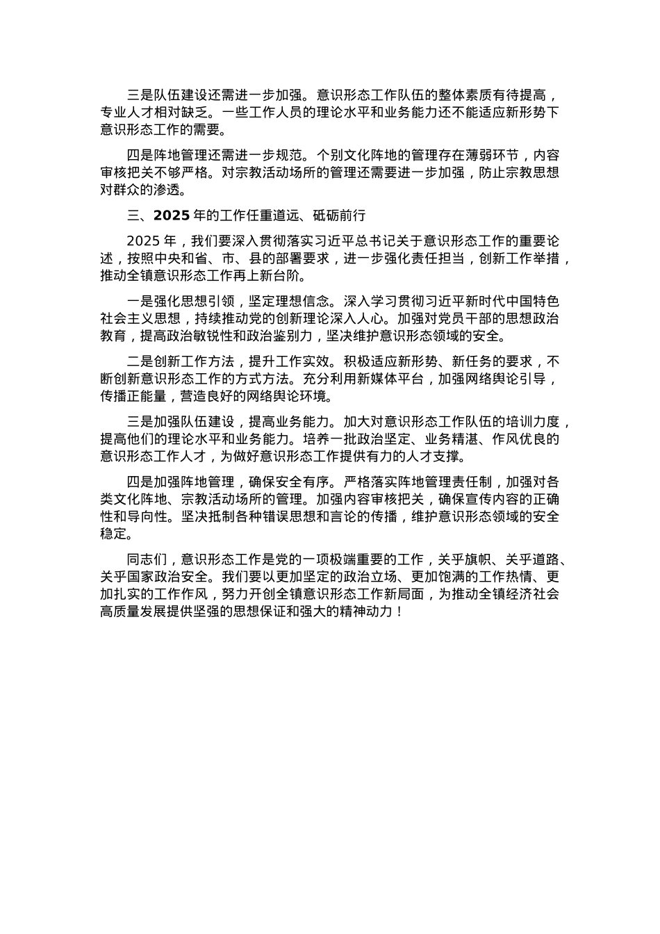 在全镇2024年度意识形态述职评议会上的点评讲话.docx_第2页