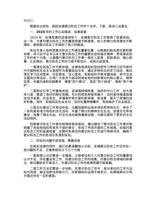 在全镇2024年度意识形态述职评议会上的点评讲话.docx