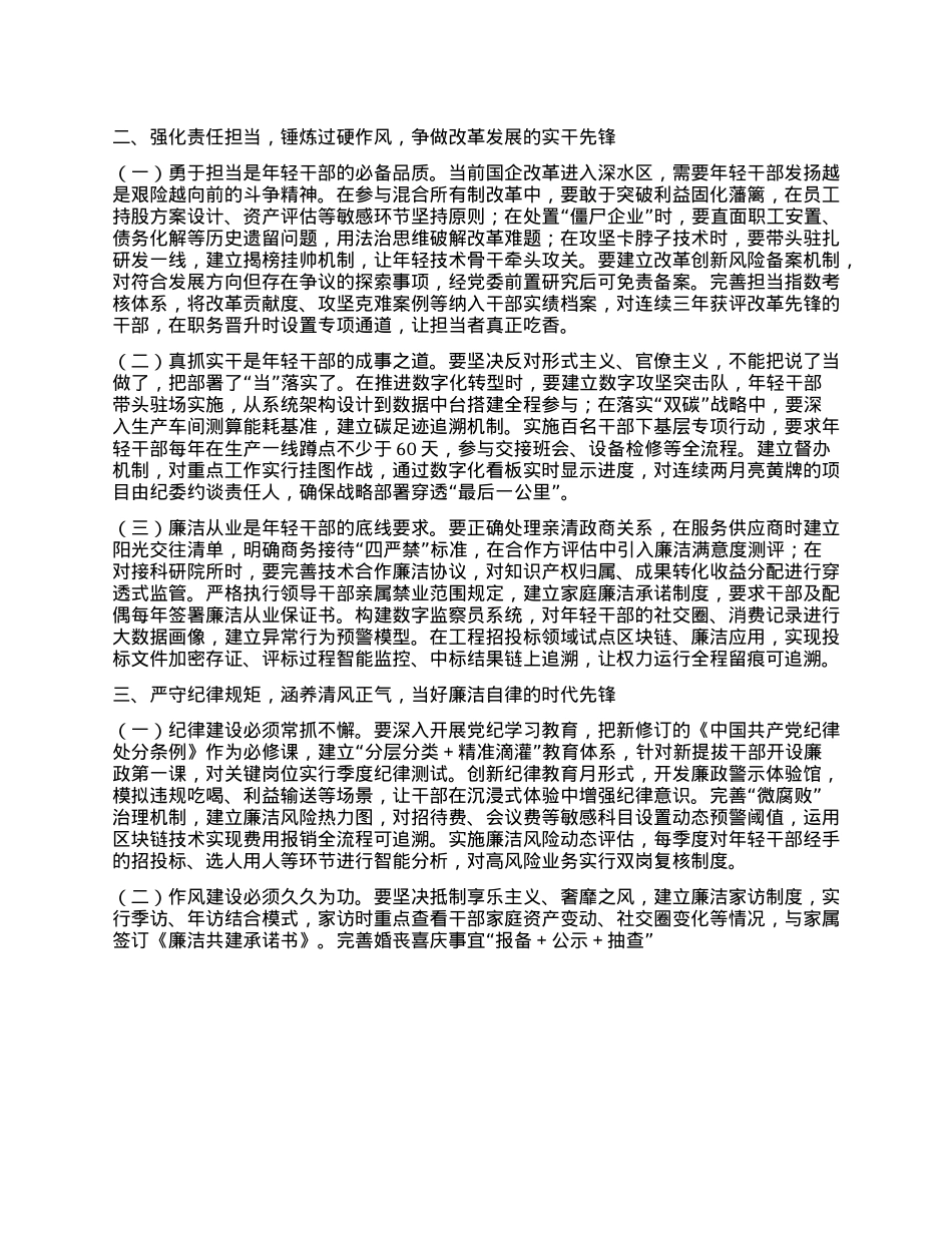 国企纪检组长在年轻干部廉洁座谈会上的讲话.docx_第2页