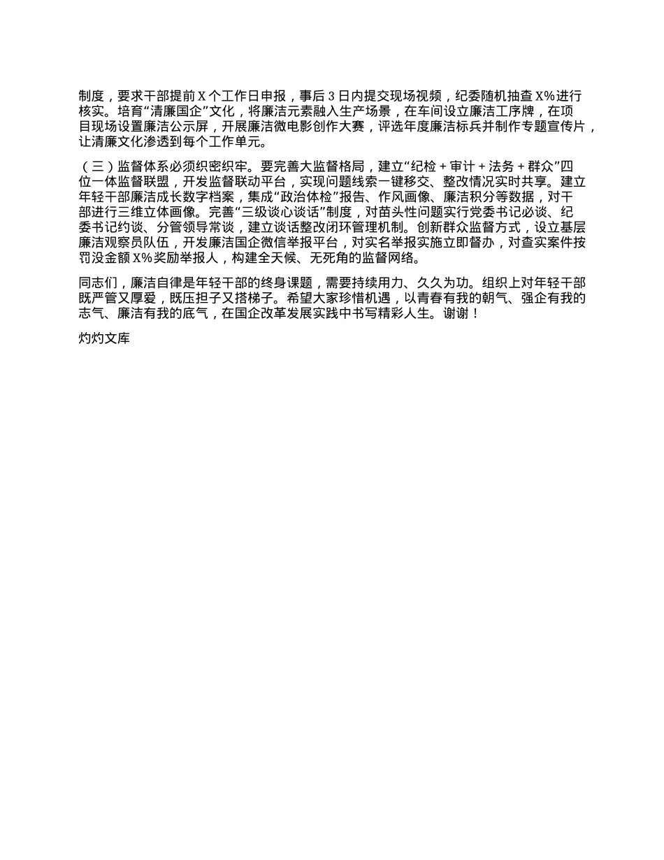 国企纪检组长在年轻干部廉洁座谈会上的讲话.docx_第3页