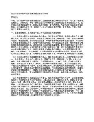 国企纪检组长在年轻干部廉洁座谈会上的讲话.docx
