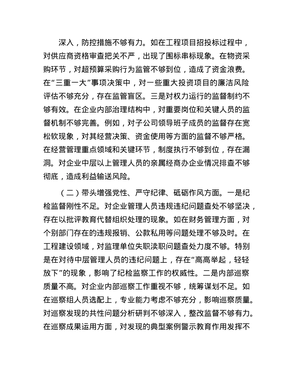 国企纪委书记2024年民主生活会对照发言材料（四个带头）(1).docx_第2页