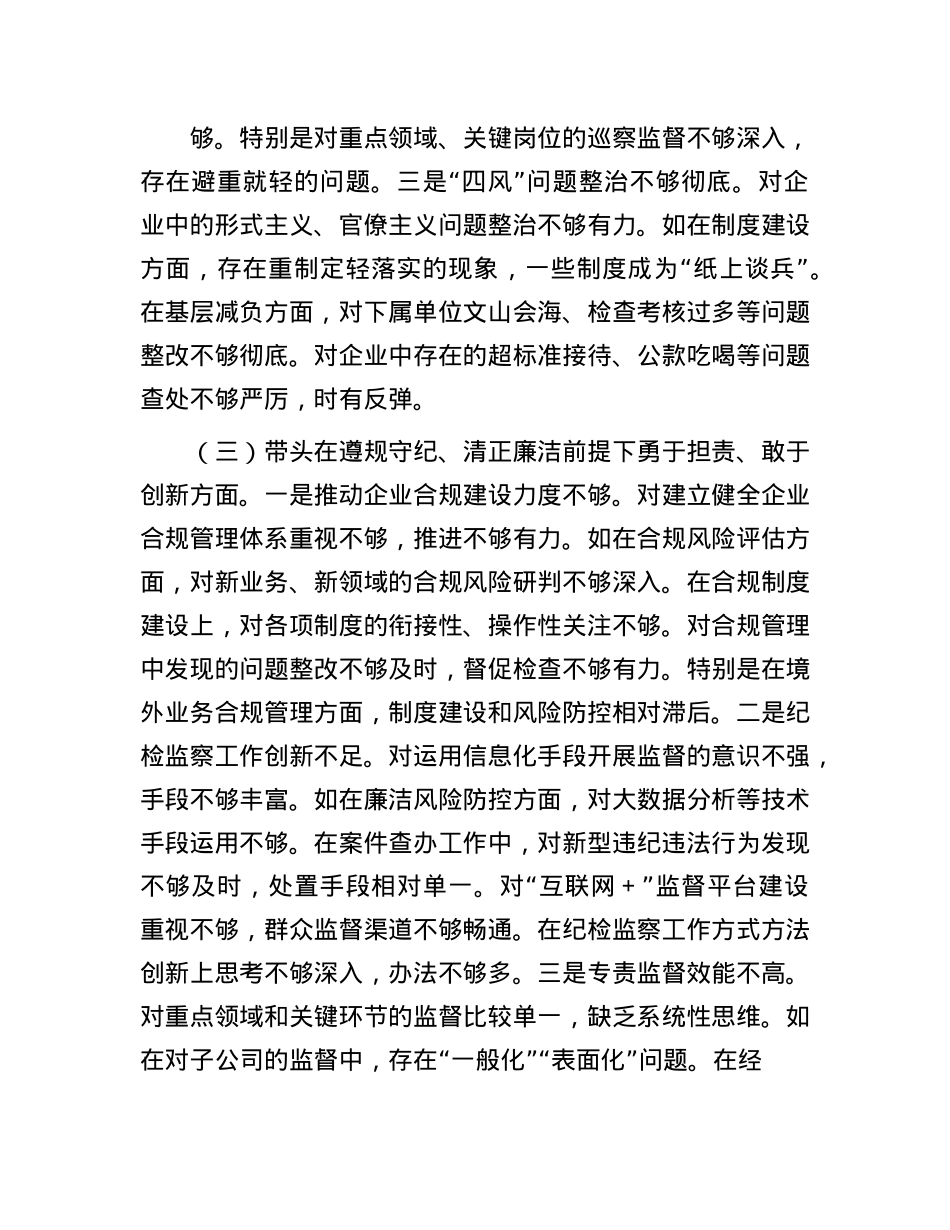 国企纪委书记2024年民主生活会对照发言材料（四个带头）(1).docx_第3页