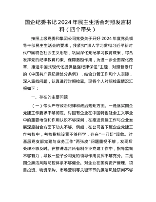 国企纪委书记2024年民主生活会对照发言材料（四个带头）(1).docx