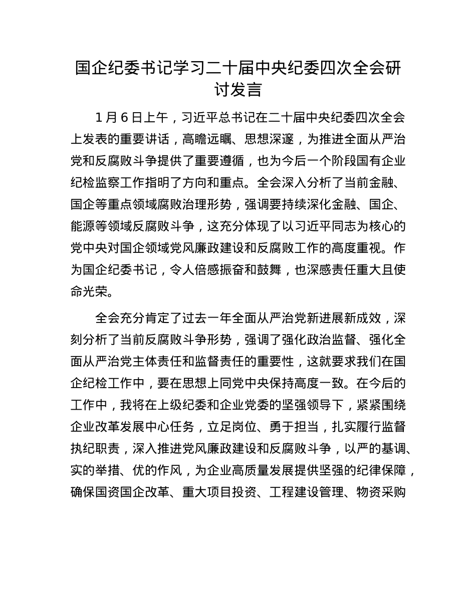 国企纪委书记学习二十届中央纪委四次全会研讨发言(1).docx_第1页