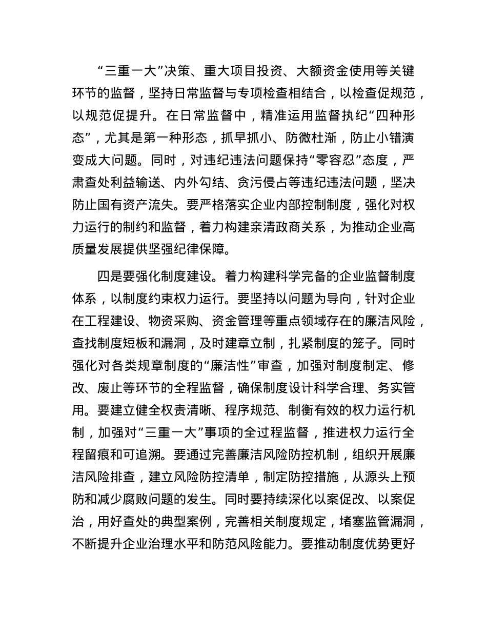 国企纪委书记学习二十届中央纪委四次全会研讨发言(1).docx_第3页