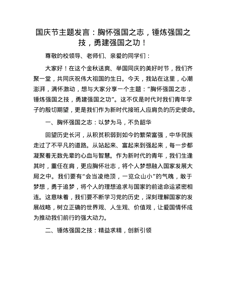 国庆节主题发言：胸怀强国之志，锤炼强国之技，勇建强国之功！.docx_第1页