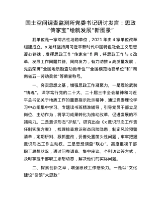 国土空间调查监测所X委书记研讨发言：思政“传家宝”绘就发展“新图景”.docx