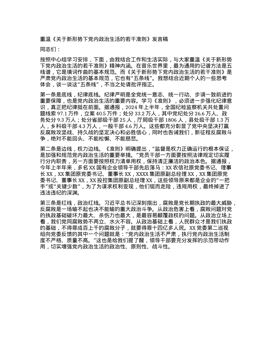 国有企业X委副书记、纪委书记重温《关于新形势下X内ZZ生活的若干准则》发言稿.docx_第1页