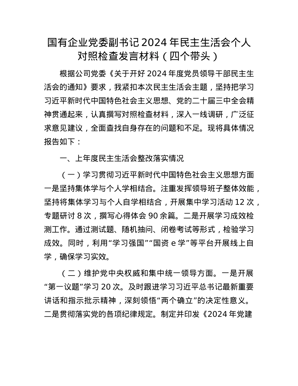 国有企业X委副书记2024年民主生活会个人对照检查发言材料（四个带头）(1).docx_第1页