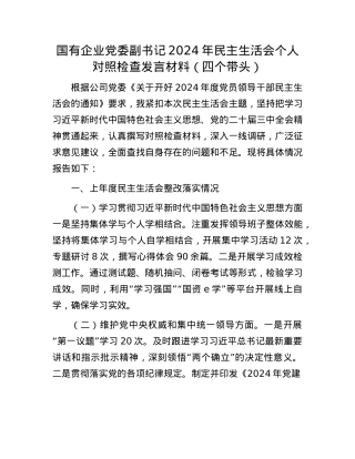 国有企业X委副书记2024年民主生活会个人对照检查发言材料（四个带头）(1).docx