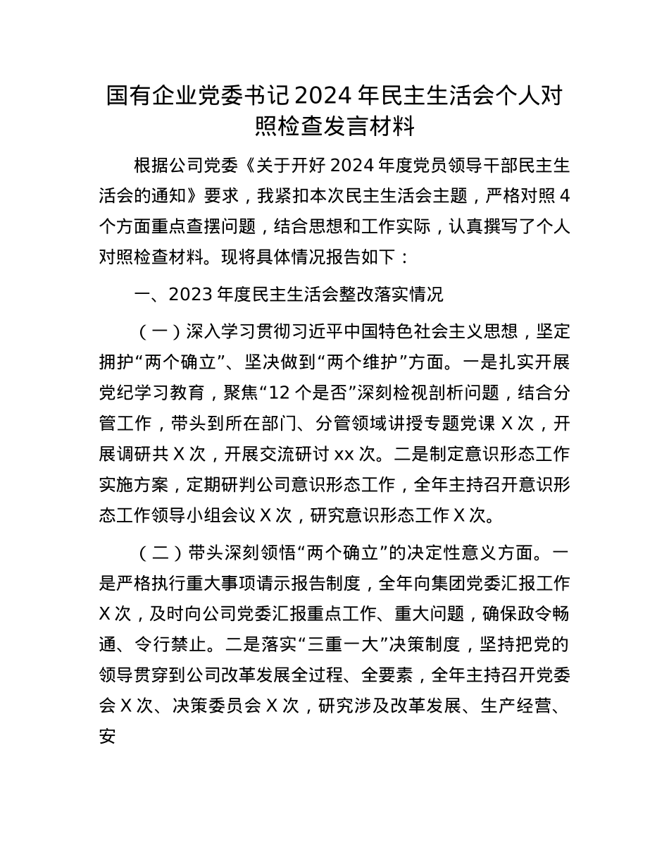 国有企业X委书记2024年民主生活会个人对照检查发言材料(1).docx_第1页