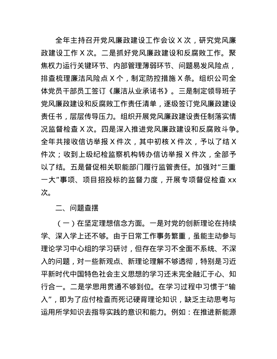 国有企业X委书记2024年民主生活会个人对照检查发言材料(1).docx_第3页