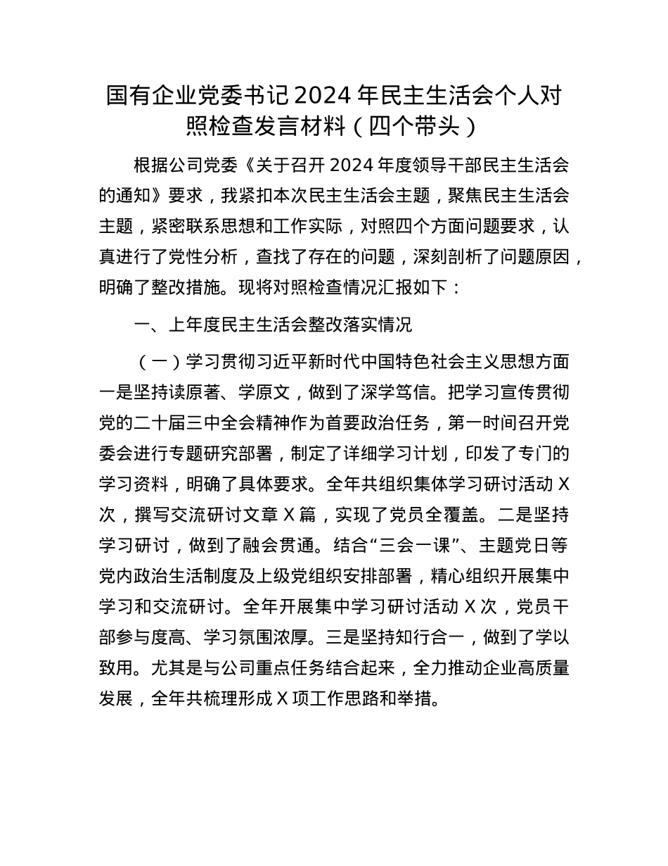 国有企业X委书记2024年民主生活会个人对照检查发言材料（四个带头）(1).docx_第1页