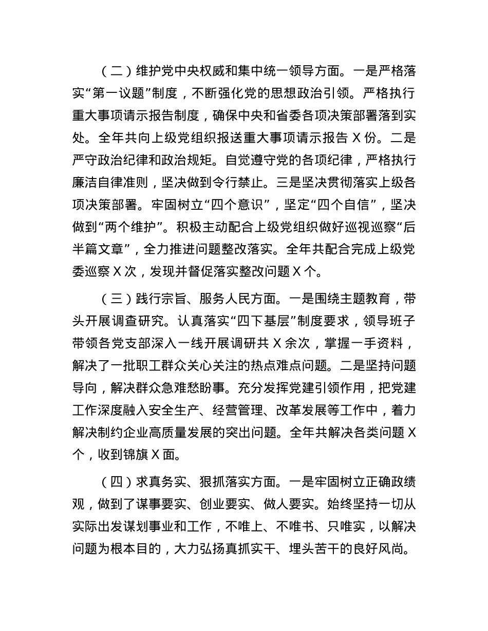 国有企业X委书记2024年民主生活会个人对照检查发言材料（四个带头）(1).docx_第2页