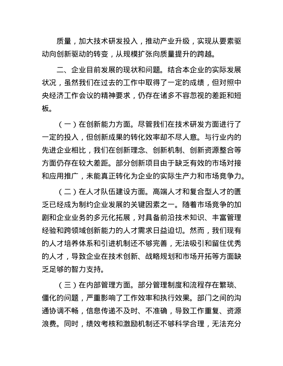国有企业X委书记学习2024年中央经济工作会议精神研讨发言材料(1).docx_第2页