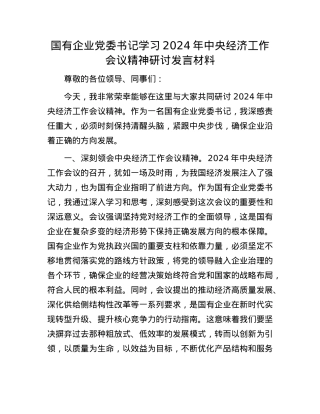 国有企业X委书记学习2024年中央经济工作会议精神研讨发言材料(1).docx