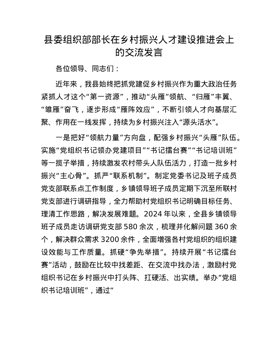 县委组织部部长在乡村振兴人才建设推进会上的交流发言.docx_第1页