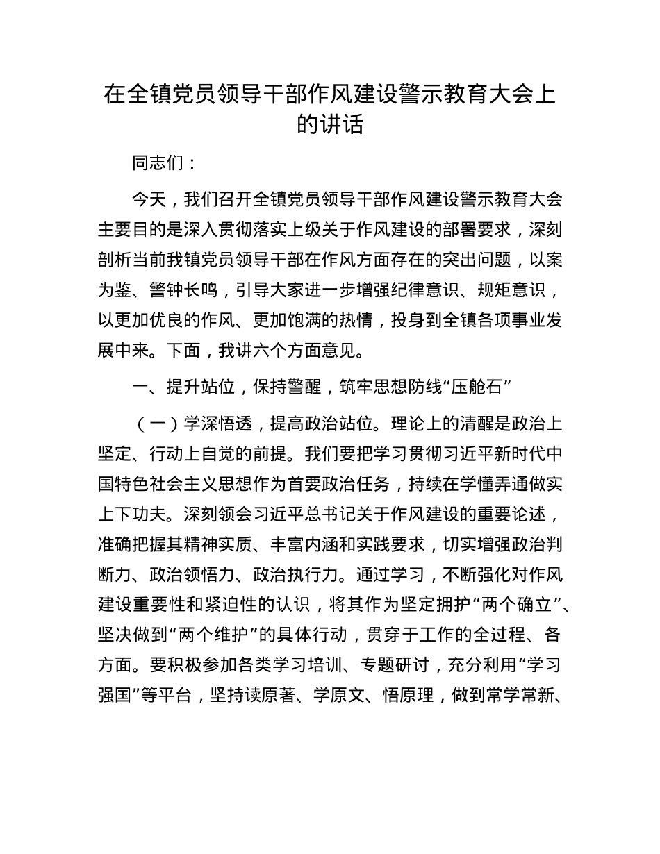 在全镇X员领导干部作风建设警示教育大会上的讲话.docx_第1页