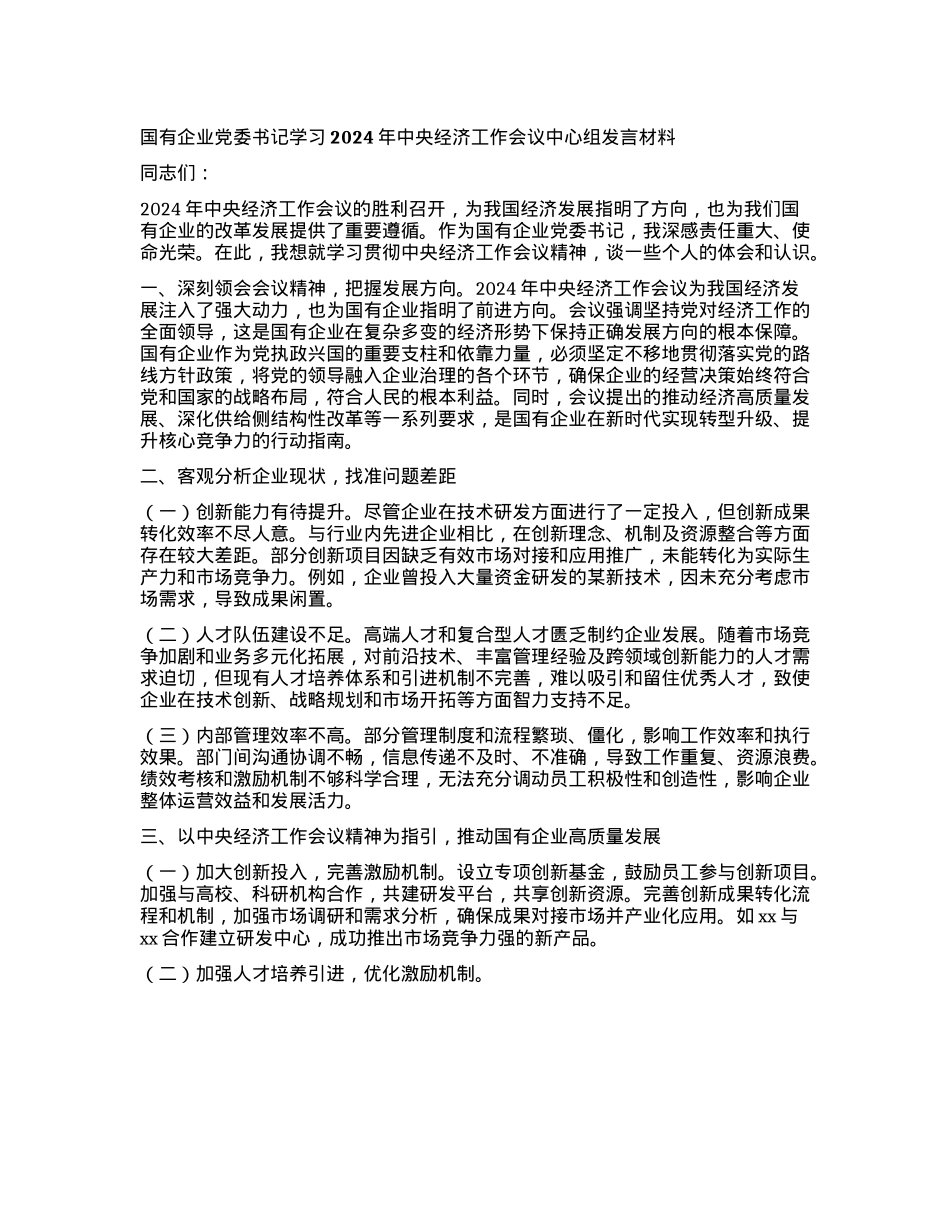 国有企业X委书记学习2024年中央经济工作会议中心组发言材料(1).docx_第1页